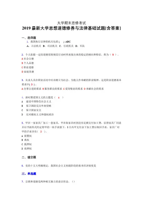 最新精选2019年大学《思想道德修养与法律基础》期末考核题完整版(模拟)