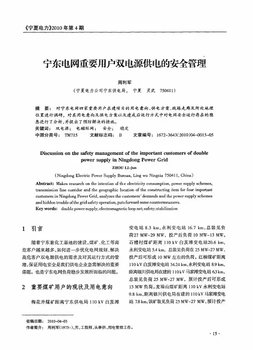 宁东电网重要用户双电源供电的安全管理