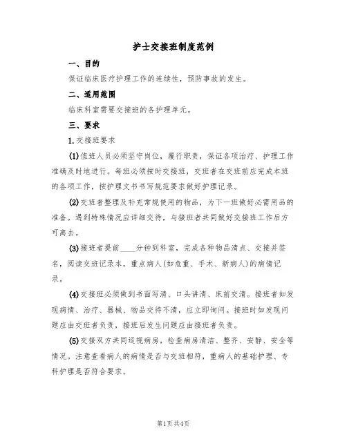 护士交接班制度范例（2篇）