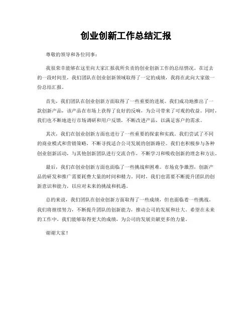 创业创新工作总结汇报