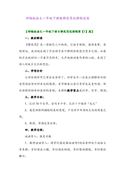 2024年部编版语文一年级下册8静夜思说课稿3篇