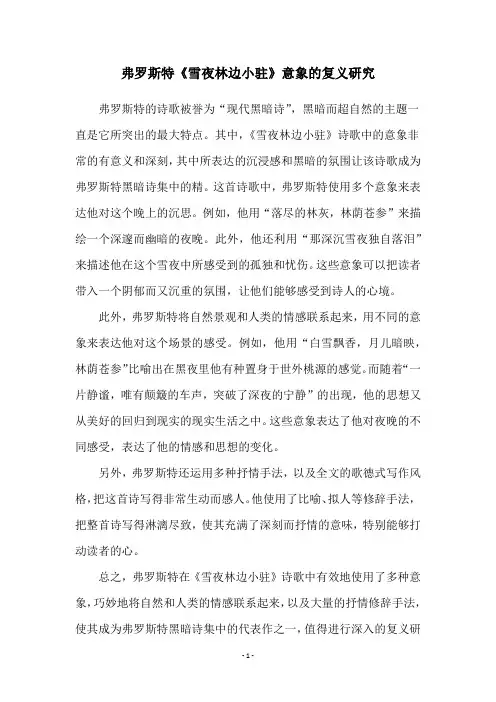 弗罗斯特《雪夜林边小驻》意象的复义研究