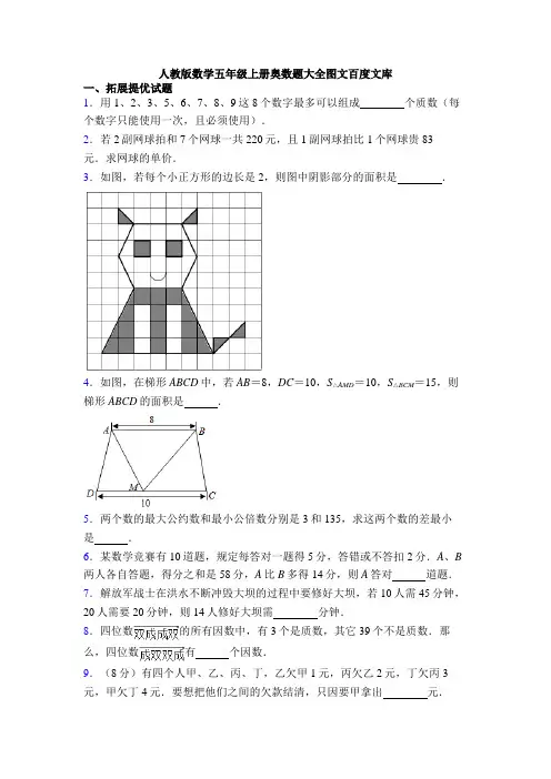 人教版数学五年级上册奥数题大全图文百度文库