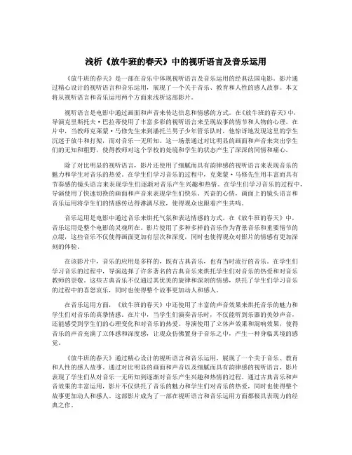 浅析《放牛班的春天》中的视听语言及音乐运用