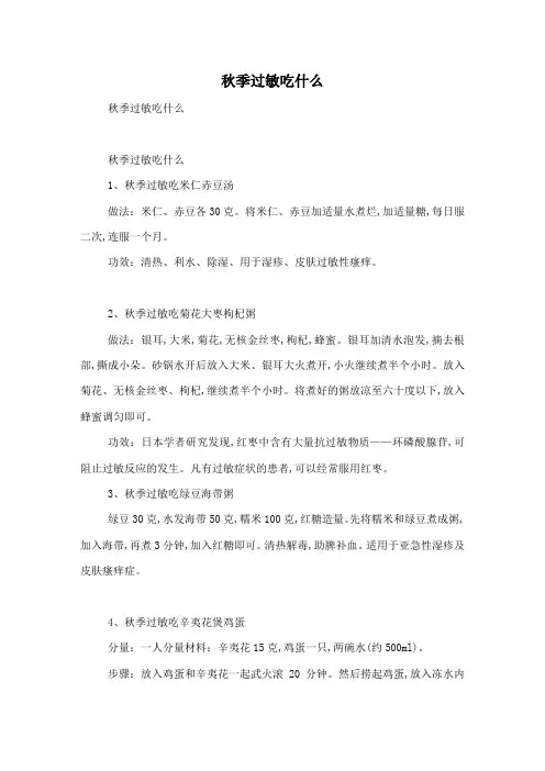 秋季过敏吃什么