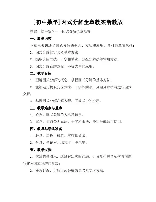 [初中数学]因式分解全章教案浙教版