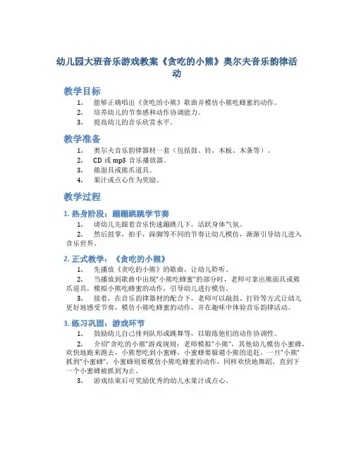 幼儿园大班音乐游戏教案《贪吃的小熊》奥尔夫音乐韵律活动