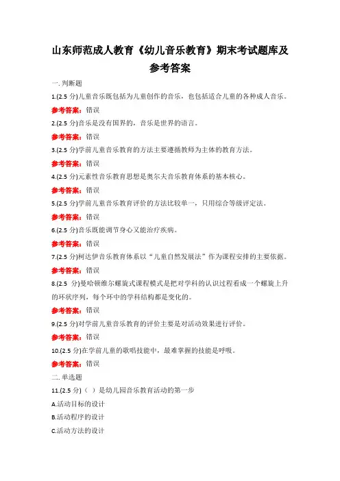 山东师范成人教育《幼儿音乐教育》期末考试题库及参考答案
