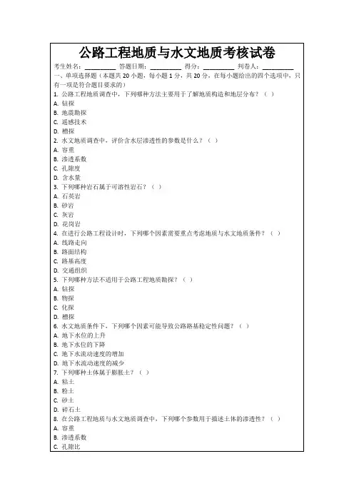公路工程地质与水文地质考核试卷