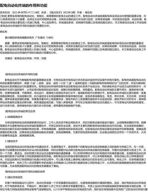 配电自动化终端的作用和功能