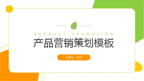 活泼简约风产品营销策划PPT模板