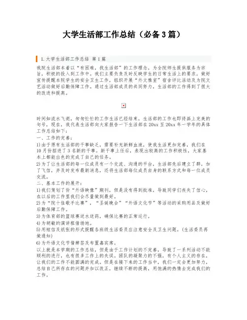大学生活部工作总结(必备3篇)