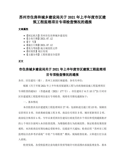 苏州市住房和城乡建设局关于2021年上半年度市区建筑工程监理项目专项检查情况的通报