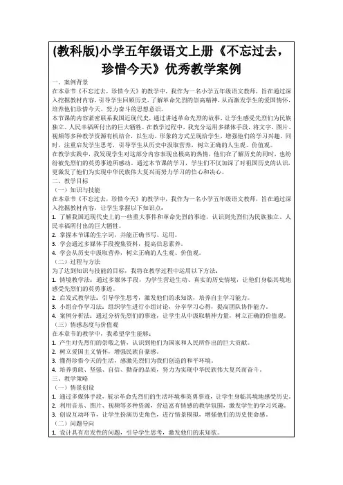 (教科版)小学五年级语文上册《不忘过去,珍惜今天》优秀教学案例
