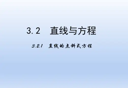 高中数学必修二《直线的点斜式方程》PPT