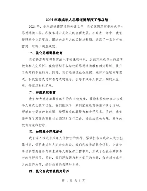 2024年未成年人思想道德年度工作总结