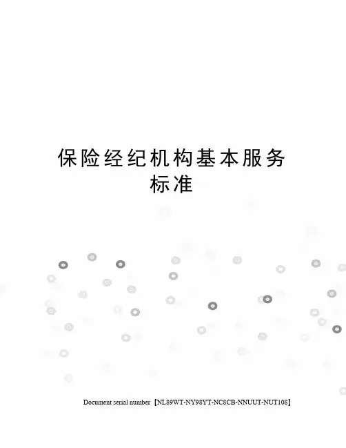保险经纪机构基本服务标准