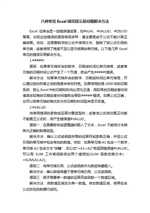 八种常见Excel错误提示及问题解决方法