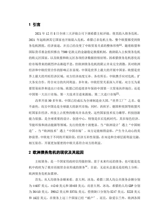 欧洲债务危机下的中欧关系