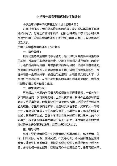 小学五年级春季培优辅差工作计划（通用4篇）