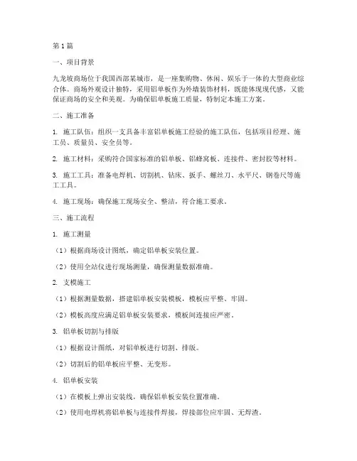 九龙坡商场铝单板施工方案(3篇)