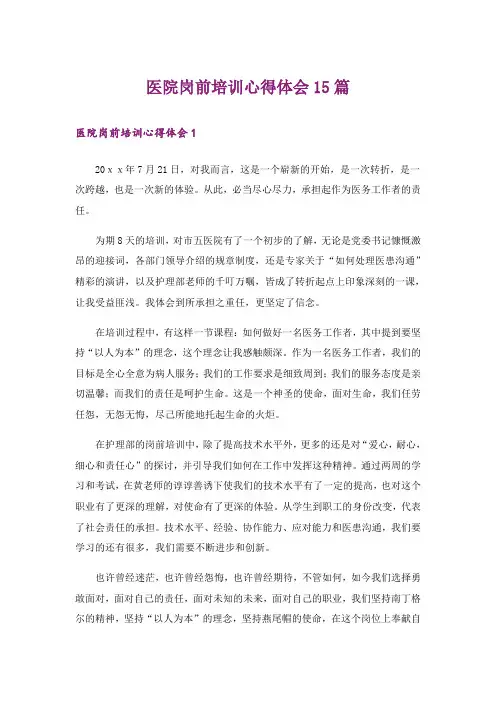 医院岗前培训心得体会15篇_5