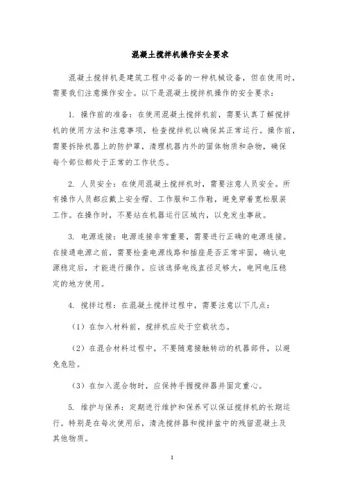 混凝土搅拌机操作安全要求