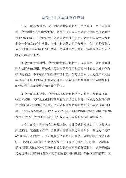 基础会计学原理重点整理