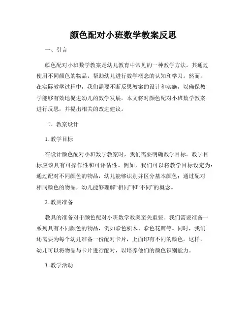 颜色配对小班数学教案反思
