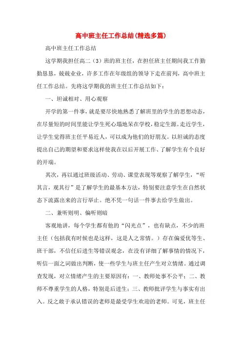 高中班主任工作总结(多篇)