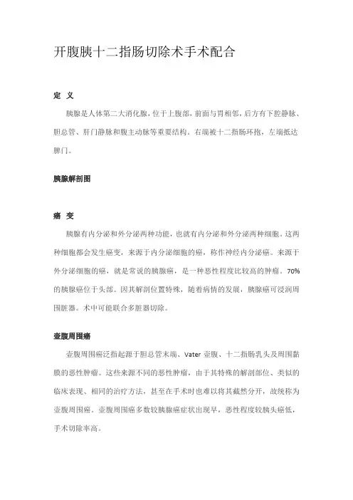开腹胰十二指肠切除术手术配合
