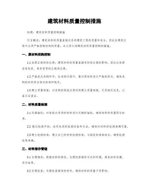 建筑材料质量控制措施
