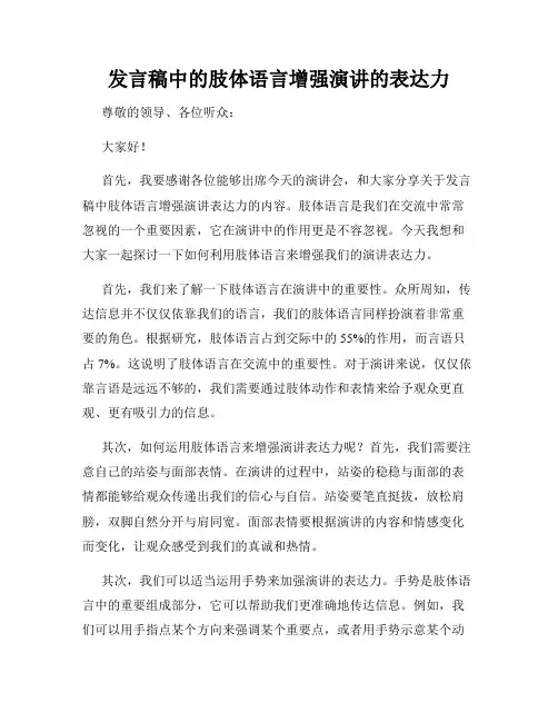 发言稿中的肢体语言增强演讲的表达力