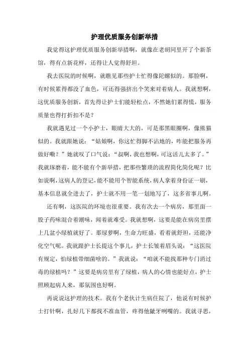 护理优质服务创新举措