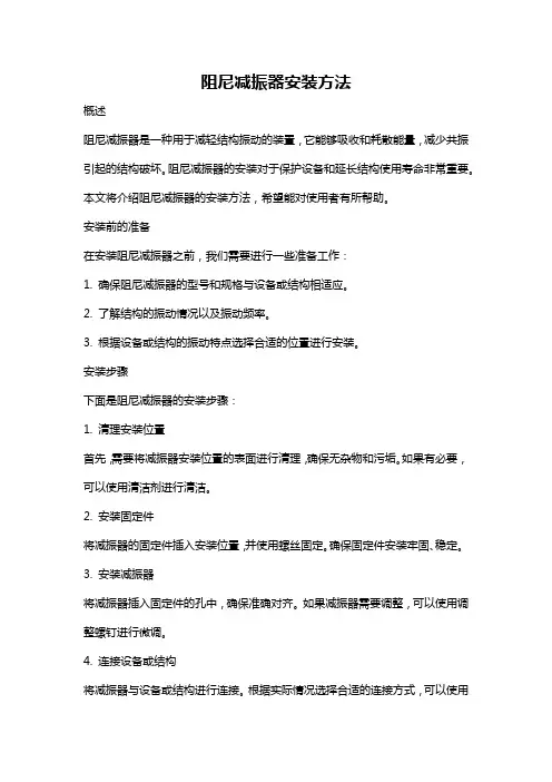 阻尼减振器安装方法