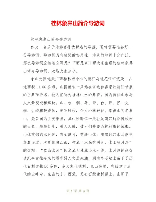 桂林象鼻山简介导游词
