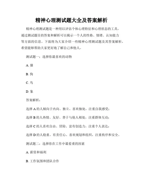 精神心理测试题大全及答案解析