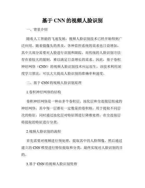 基于CNN的视频人脸识别