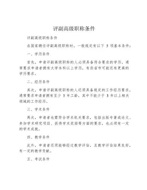 评副高级职称条件