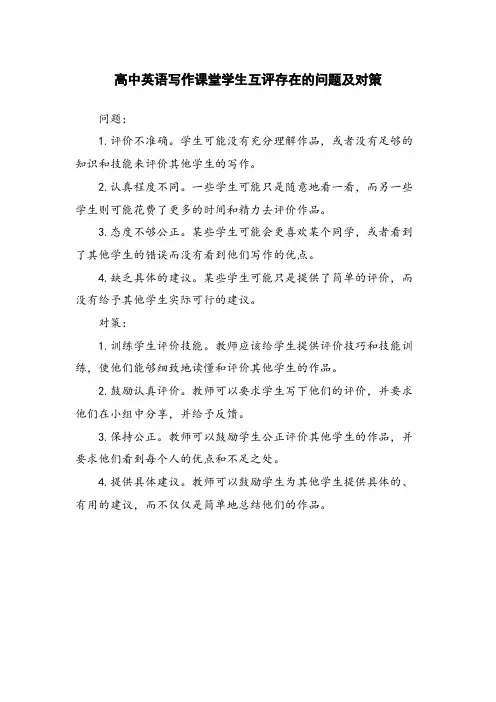 高中英语写作课堂学生互评存在的问题及对策
