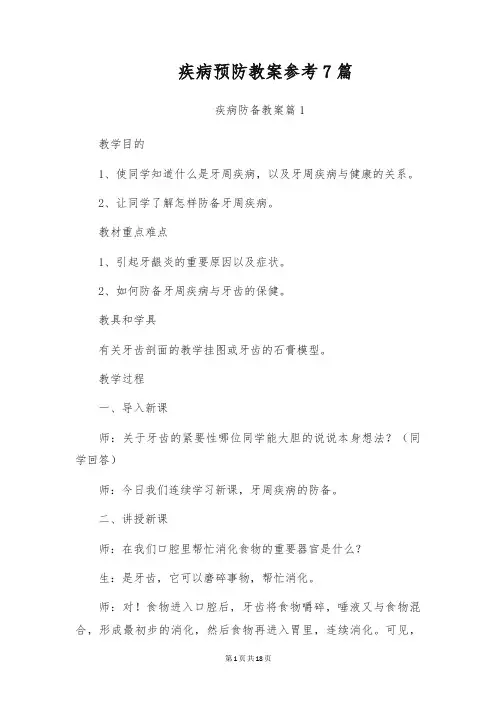 疾病预防教案参考7篇