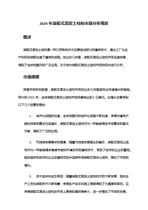 2024年装配式混泥土结构市场分析现状