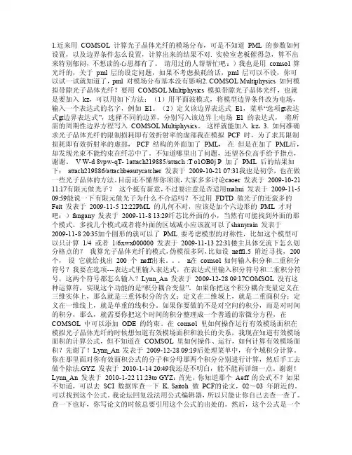 【精品】关于comsol模拟的一些问答