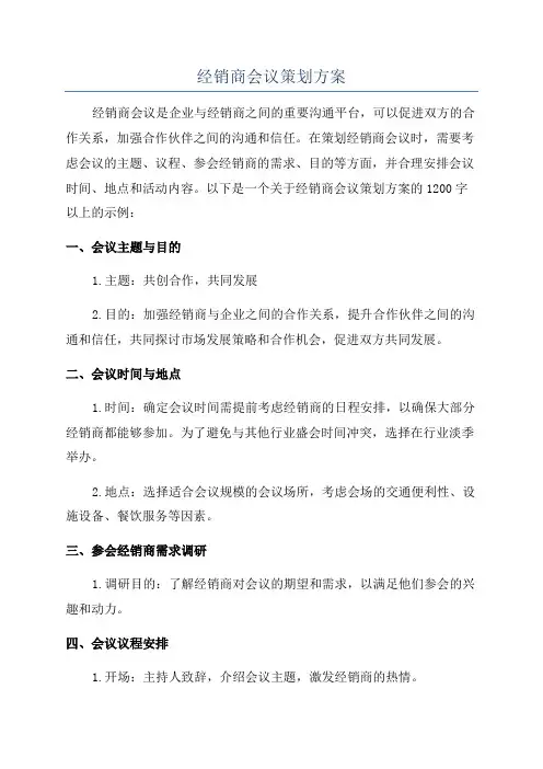 经销商会议策划方案