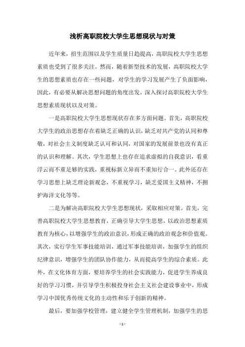 浅析高职院校大学生思想现状与对策