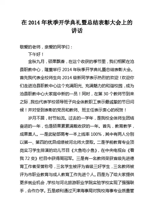 在2014年秋季开学典礼暨总结表彰大会上的讲话
