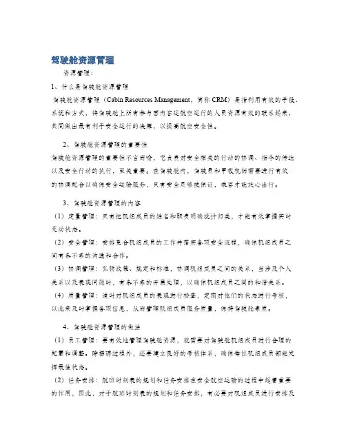 驾驶舱资源管理