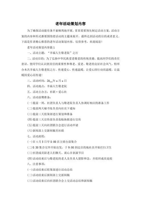 老年活动策划内容