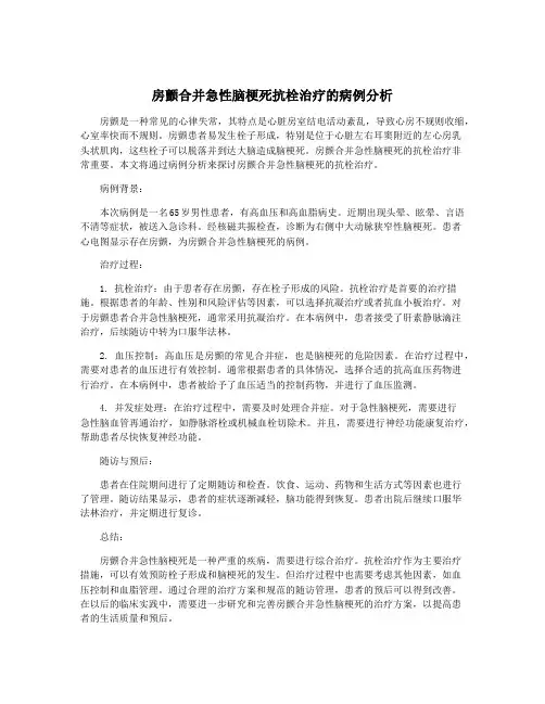 房颤合并急性脑梗死抗栓治疗的病例分析