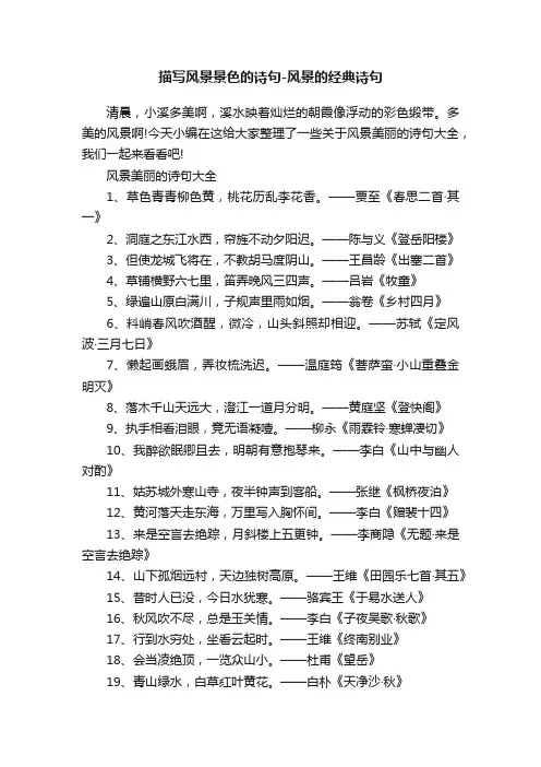 描写风景景色的诗句-风景的经典诗句